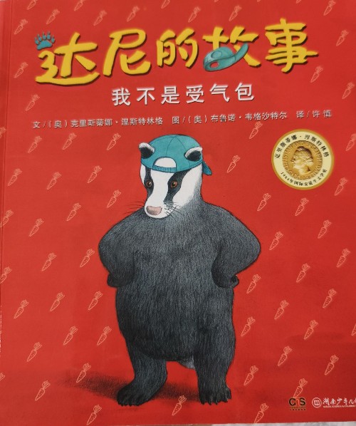 我不是受氣包-達(dá)尼的故事