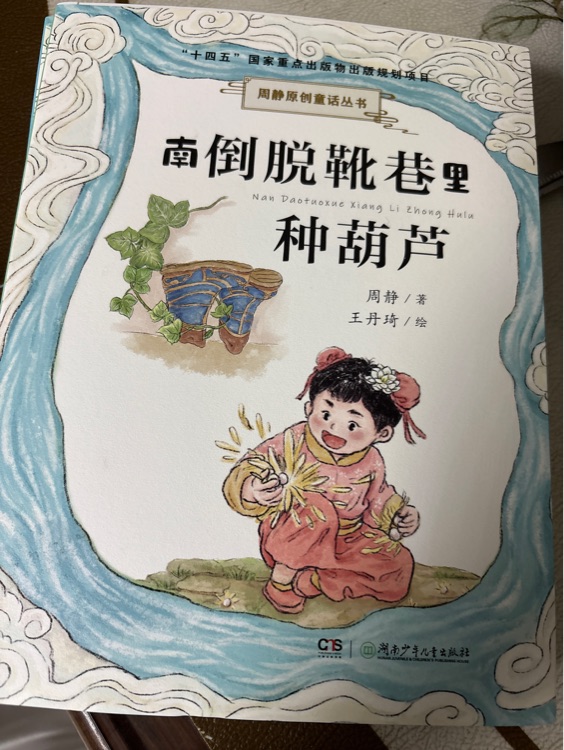 南倒脫靴巷里種葫蘆