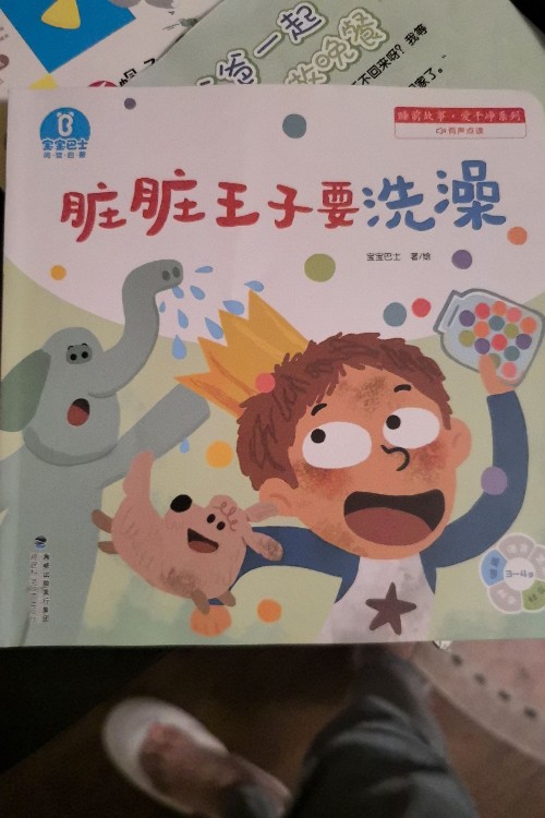 臟臟王子要洗澡