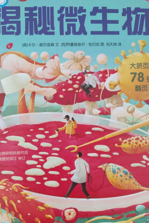 揭秘微生物