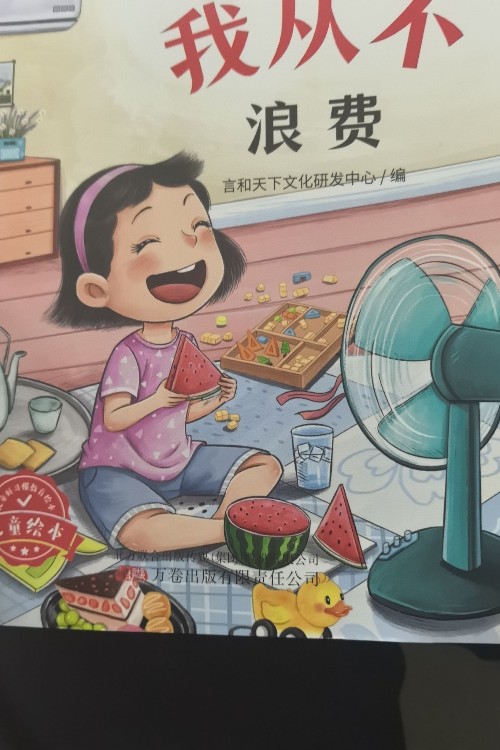 我從不浪費(fèi)