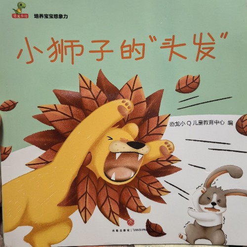 小獅子的頭發(fā)