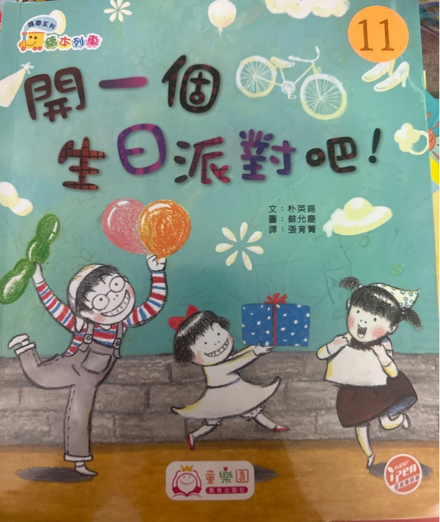 開一個生日派對吧!