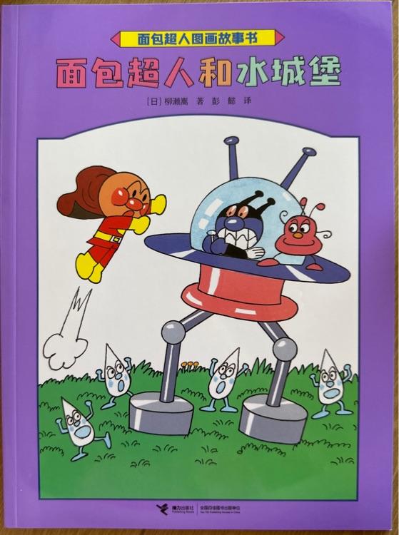 面包超人和水城堡