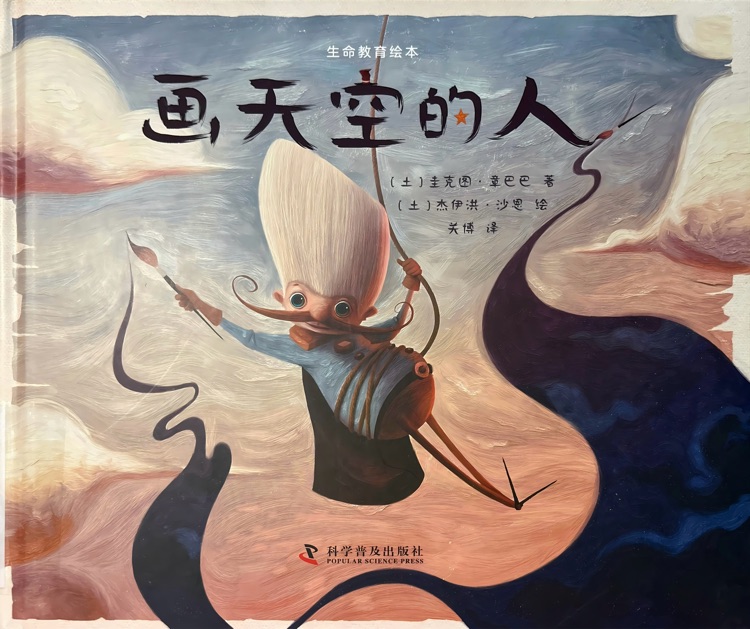 畫天空的人