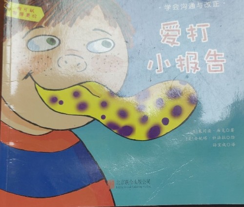 愛打小報(bào)告