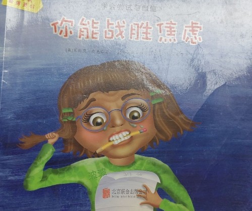你能戰(zhàn)勝焦慮