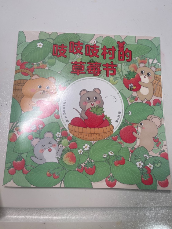 吱吱吱村的草莓節(jié)