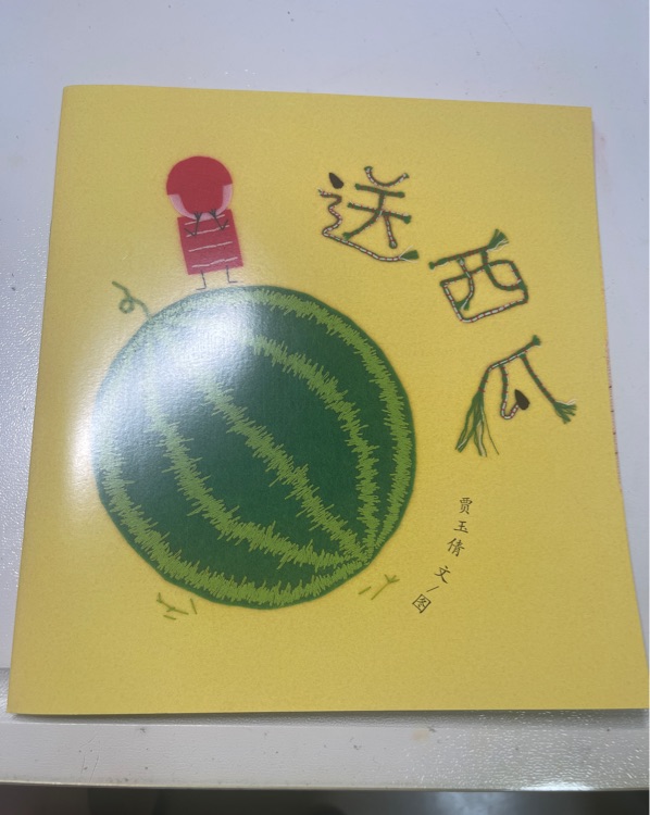 送西瓜