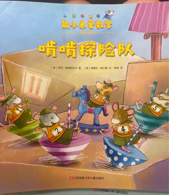 鼠小弟愛數(shù)學(xué) 啃啃探險(xiǎn)隊(duì)