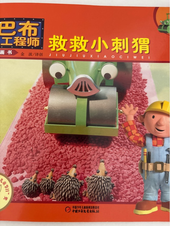 巴布工程師 救救小刺猬