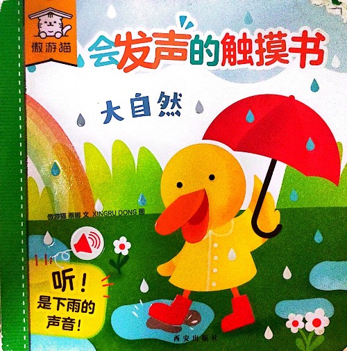 會發(fā)聲的觸摸書(大自然)