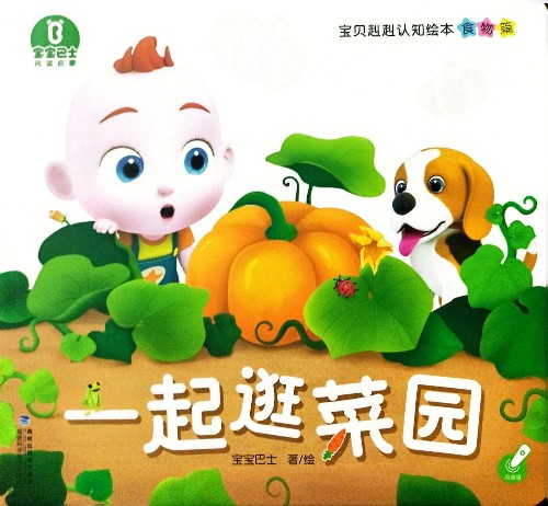 宝贝赳赳认知绘本食物篇