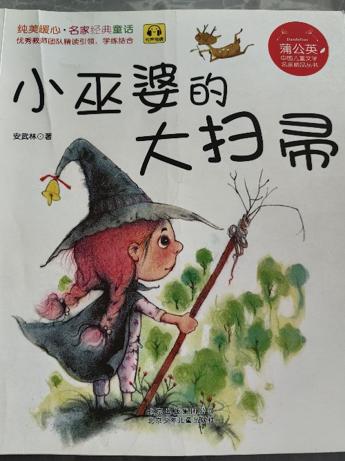 小巫婆的大掃帚