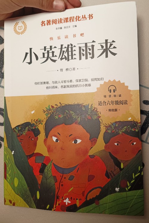 部編版六年級上冊童年 愛的教育 小英雄雨來 花山文藝出版社