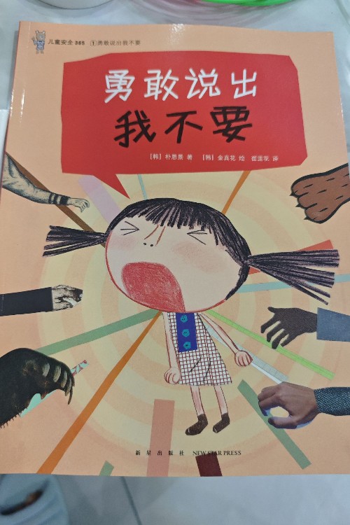 勇敢說出我不要