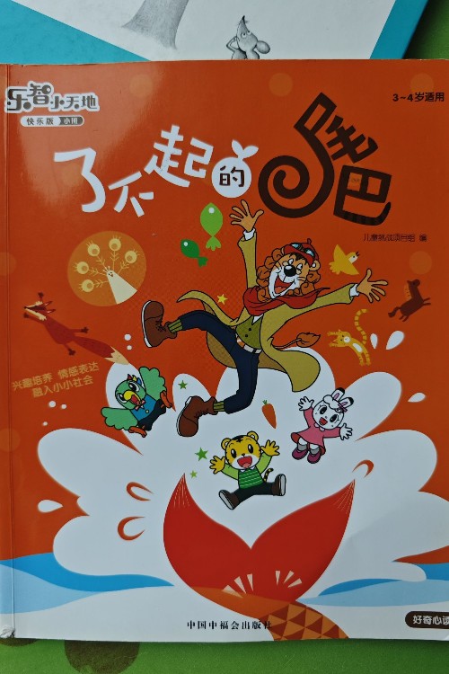 了不起的尾巴