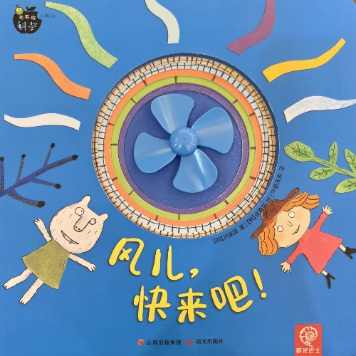 毛毛蟲(chóng)科學(xué)上輯6-風(fēng)兒快來(lái)吧