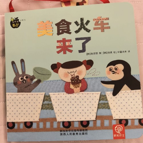 毛毛蟲數(shù)學(xué)上輯5-美食火車來了