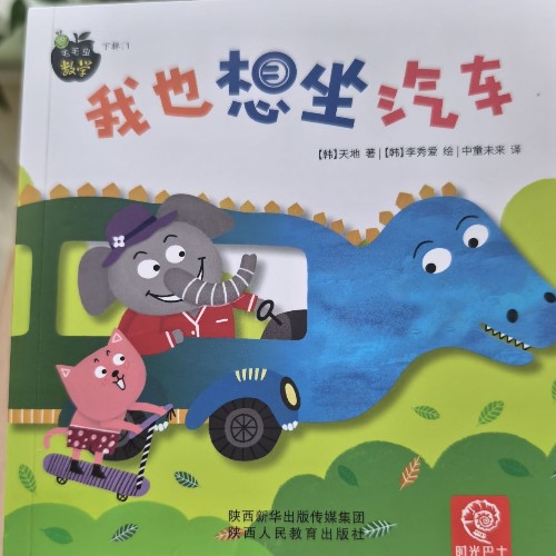 毛毛蟲數(shù)學(xué)下輯1-我也想坐汽車