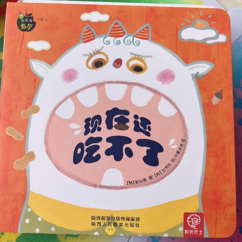 毛毛蟲數(shù)學(xué)下輯2-現(xiàn)在還吃不了