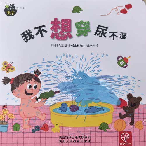 毛毛蟲數(shù)學(xué)下輯8-我不想穿尿不濕