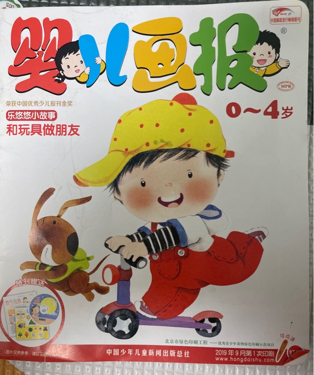嬰兒畫報2019年9月第25期(總第797期)