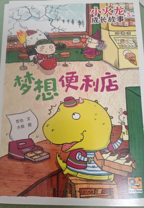 小火龍成長故事3 夢想便利店
