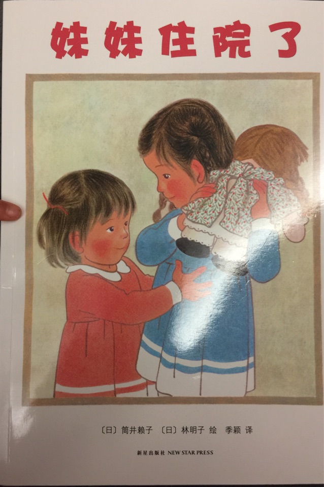 妹妹住院了