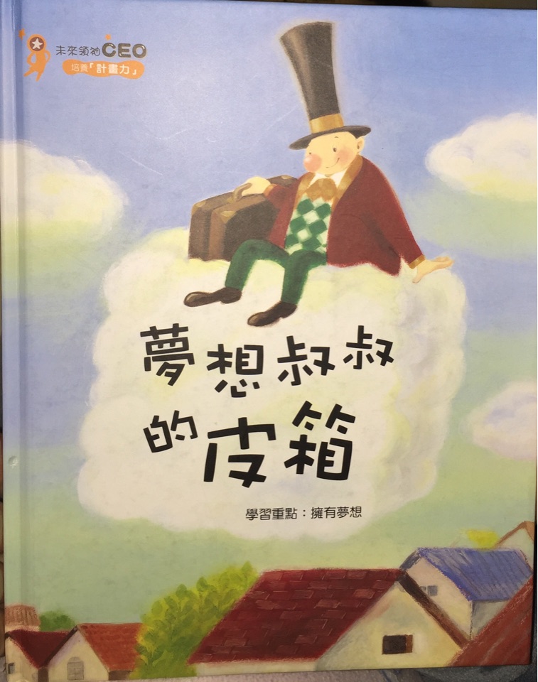 夢想叔叔的皮箱