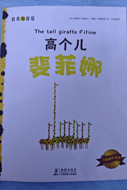 高個(gè)兒斐菲娜