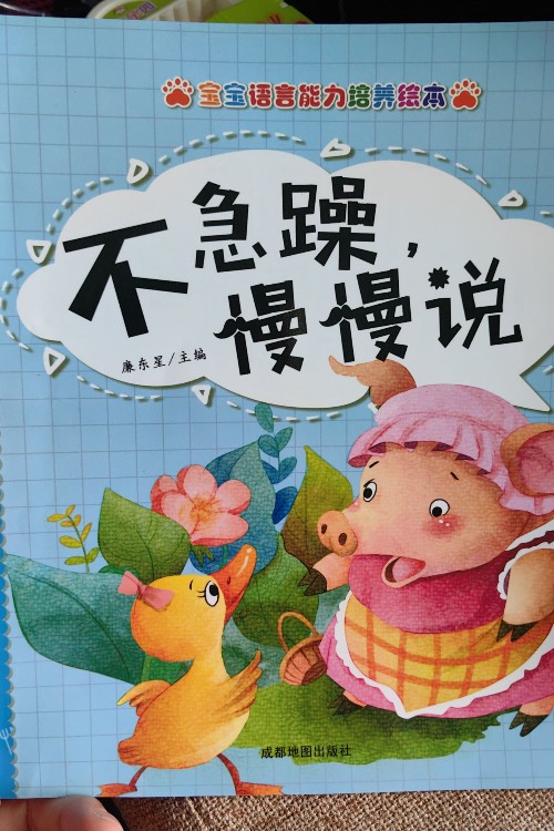 不急躁, 慢慢說
