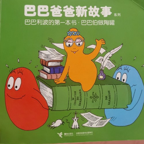 巴巴爸爸發(fā)明系列: 巴巴利波的第一本書
