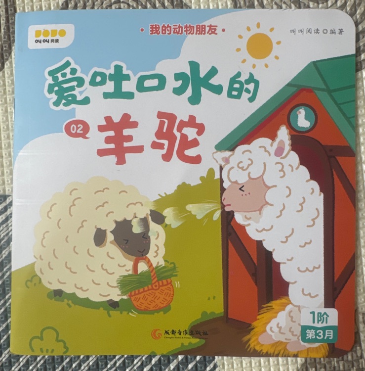 愛吐口水的羊駝