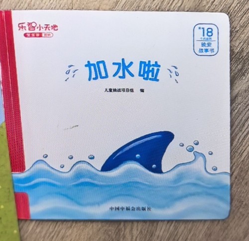 樂智小天地 加水啦