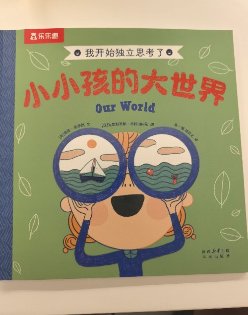 我開始獨立思考了-小小孩的大世界