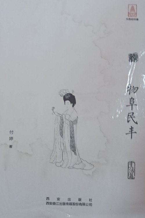 物阜民豐