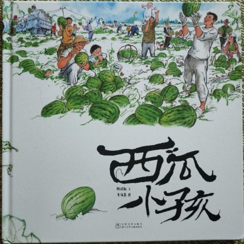 西瓜小孩