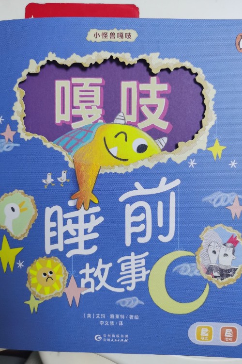 小怪獸嘎吱睡前故事