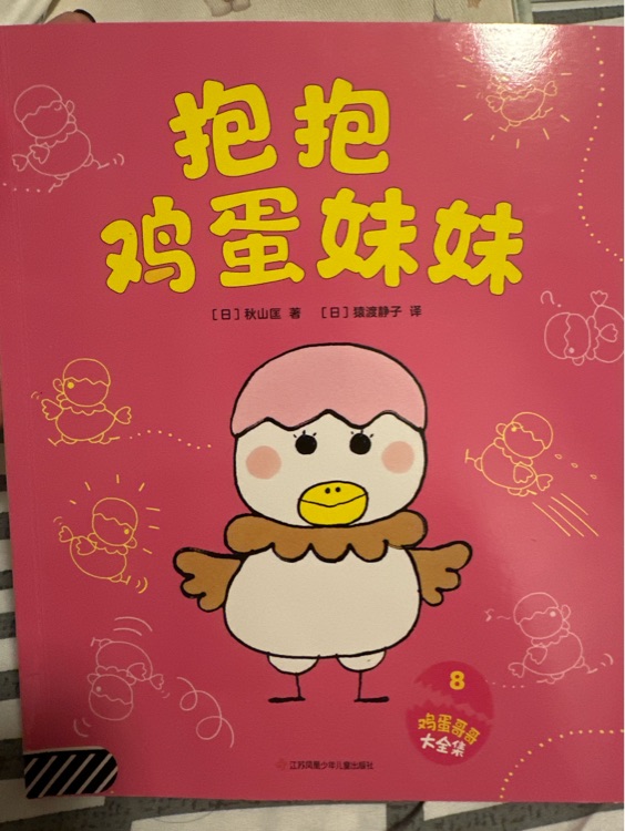 抱抱雞蛋妹妹