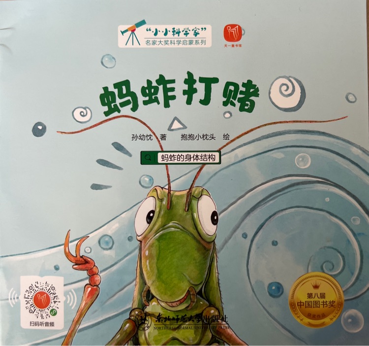 小小科學(xué)家: 螞蚱打賭
