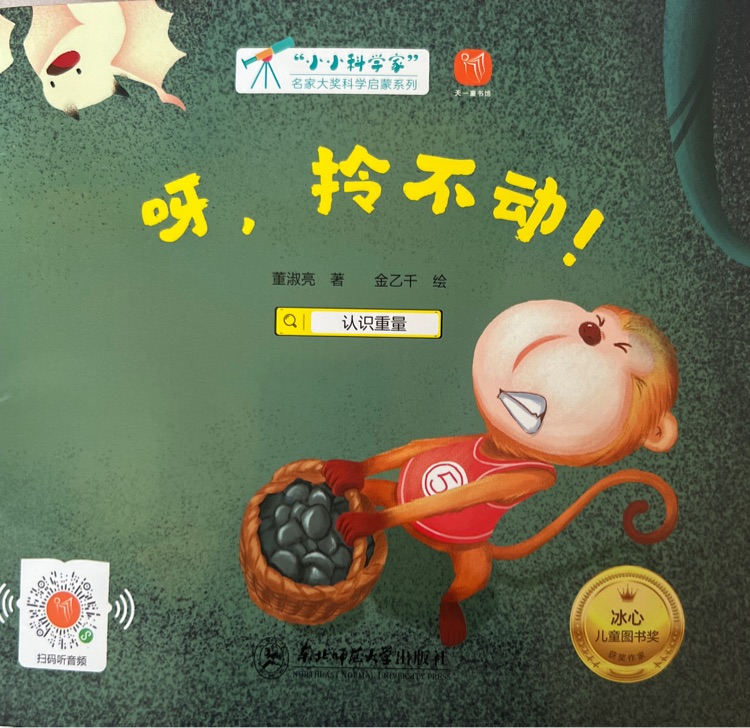 小小科學(xué)家-呀、拎不動!