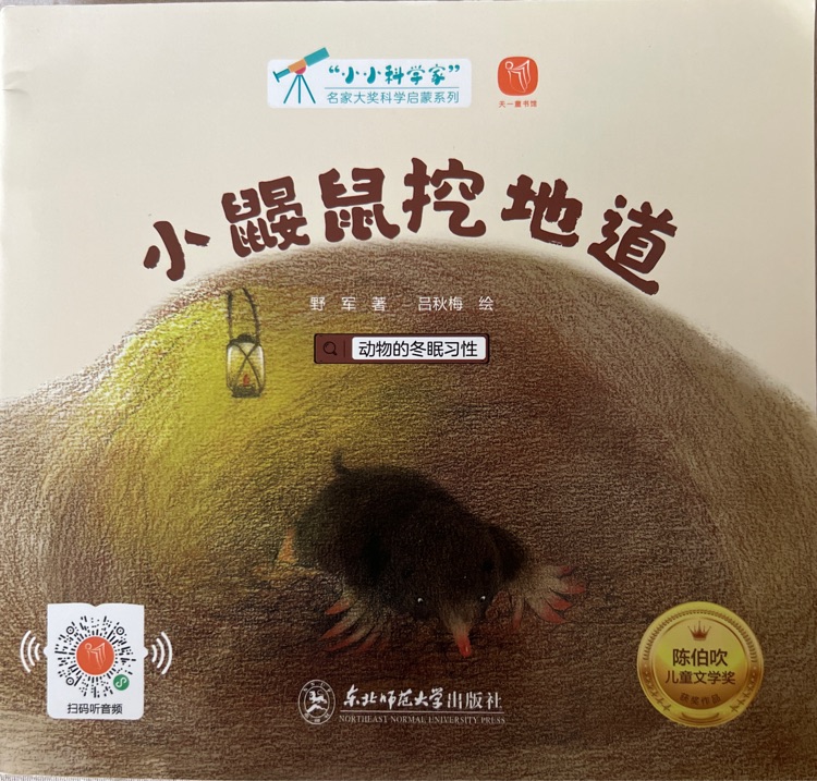小小科學(xué)家-小鼴鼠挖地道