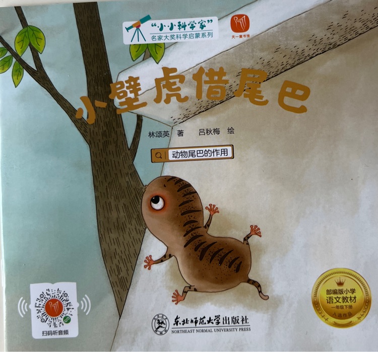 小小科學(xué)家-小壁虎借尾巴