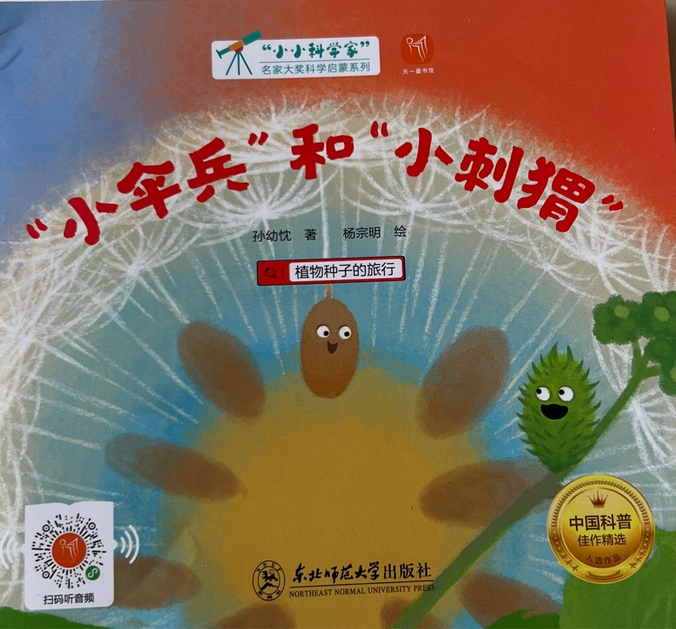 小小科學(xué)家: 小傘兵和小刺猬