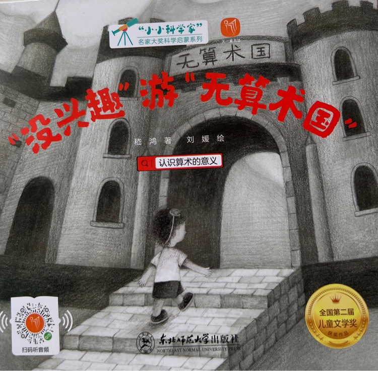 小小科學(xué)家: 沒(méi)興趣游無(wú)算術(shù)國(guó)