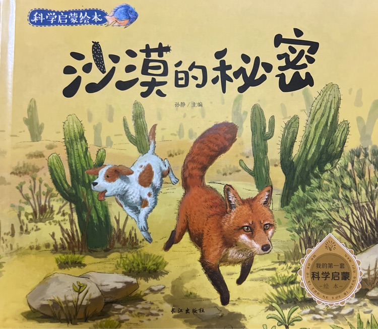 科學(xué)啟蒙繪本-沙漠的秘密