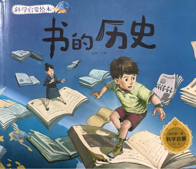 科學(xué)啟蒙繪本-書的歷史