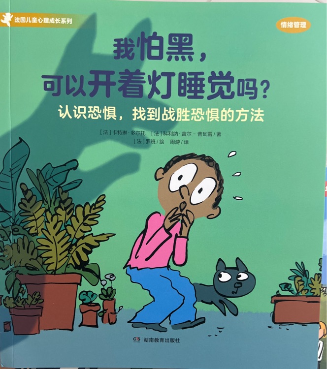 法國兒童心理成長系列: 我怕黑, 可以開著燈睡覺嗎?