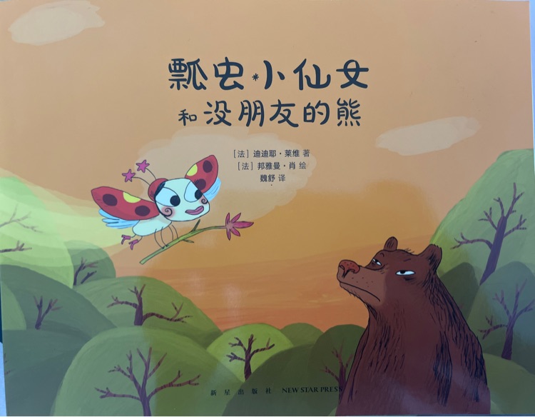 瓢蟲小仙女和沒朋友的熊